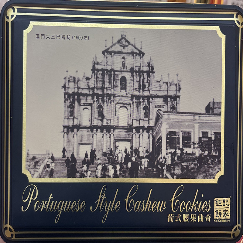 年货代购澳门特产 钜记手信 钜记饼家 葡式腰果曲奇礼盒238g 包邮