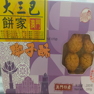 澳门代购特产年货手信食品小吃零食糕点大三巴饼家黄油椰子酥包邮