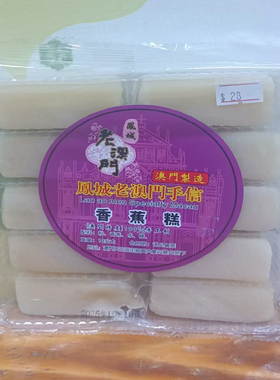 澳门特产代购年货手信进口食品新品蕉点条老凤城饼家香蕉糕包邮