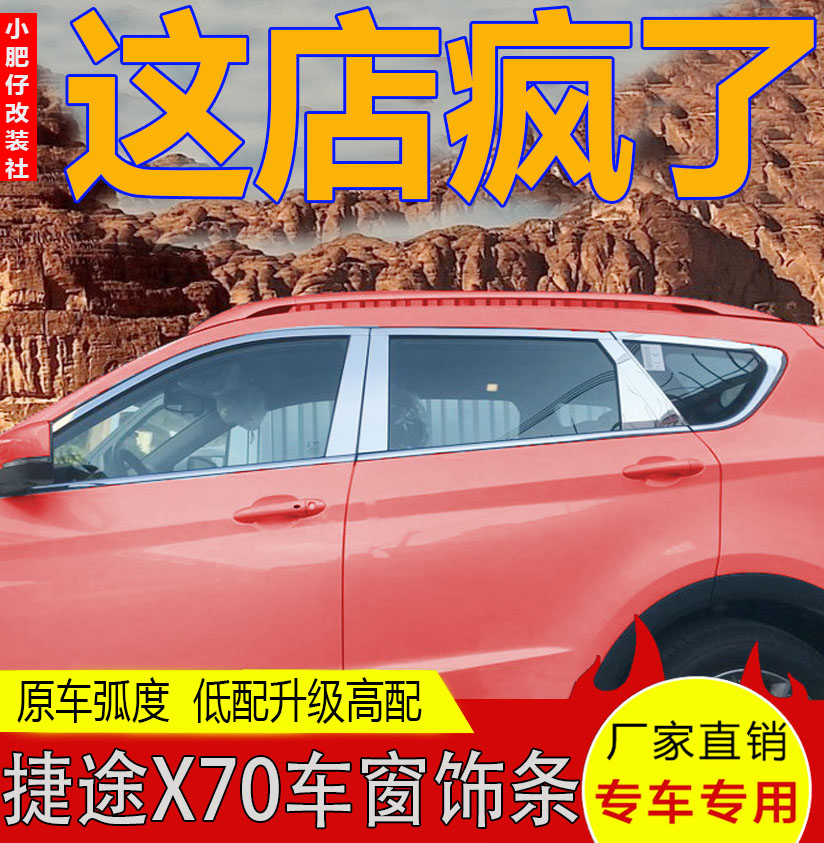 捷途X70车窗饰条捷途X70S改装专用不锈钢装饰亮条捷途X90车窗饰条