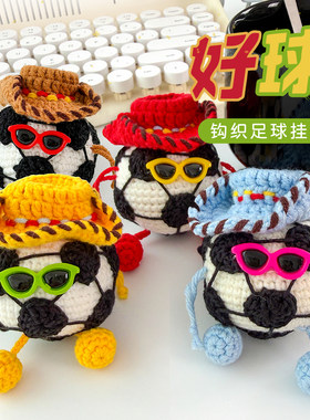 闲惠居家好球毛线足球挂件材料包