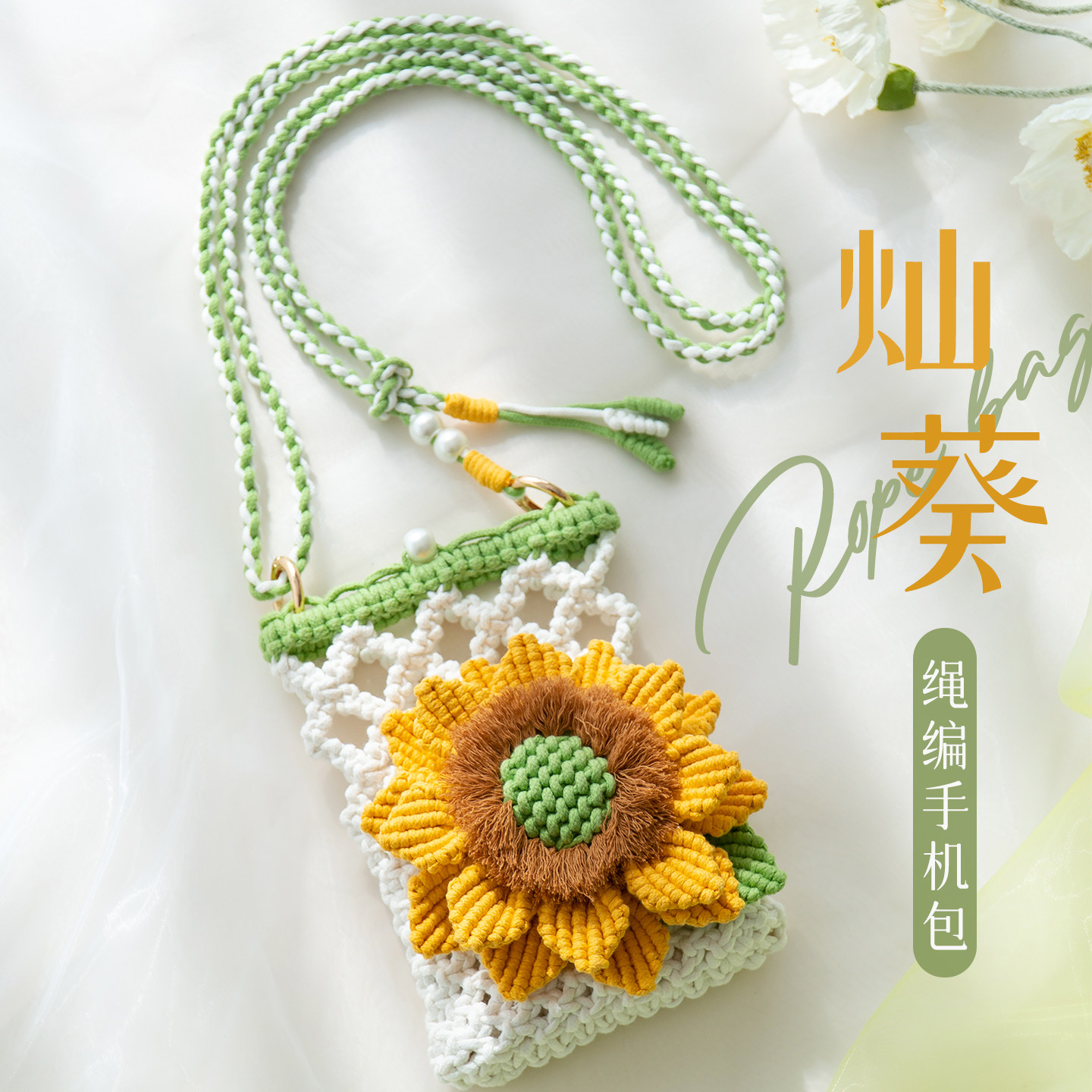 闲惠居家灿葵手工编织包包手机包diy材料包自制斜挎包送闺蜜礼物