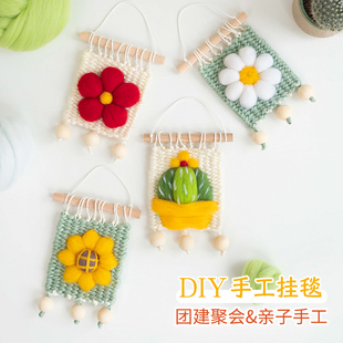 闲惠居家乐织小挂毯手工diy材料包挂件编织儿童团建羊毛毡戳戳乐