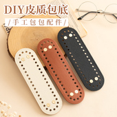 闲惠居家pu包底手工diy编织包包椭圆形长方形圆形包底钩包配件