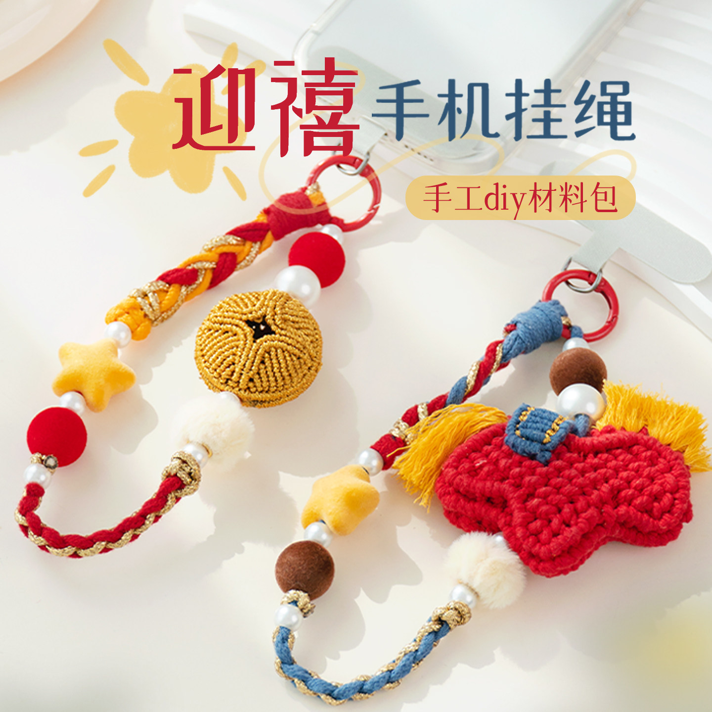 迎禧2026新年手机挂绳挂件新年礼物手工编织diy材料包打发时间,服饰配件/皮带/帽子/围巾,DIY编织材料包,淘宝优惠券,粉丝福利购,淘宝优惠卷