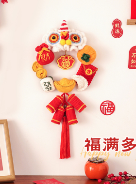 新年手工diy钩针编织醒狮福字装饰挂件材料包春节乔迁喜庆挂饰