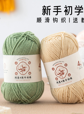 闲惠4股牛奶棉手工编织毛线团