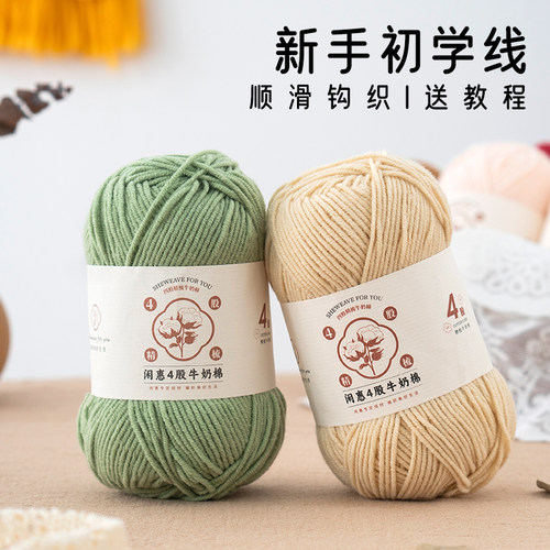 闲惠4股牛奶棉手工编织毛线团