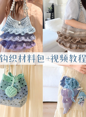 钩织包包手工diy材料包