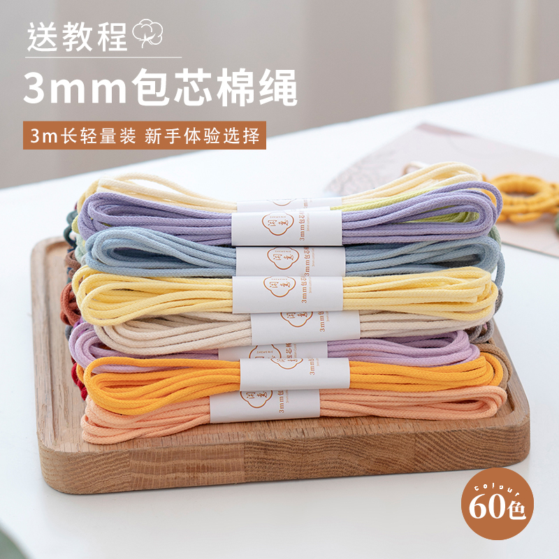 闲惠3mm包芯棉绳3m小分装编织绳