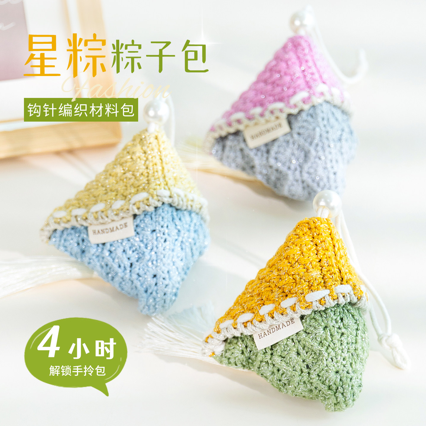 星粽包包钩织材料包小粽子编织包手工diy钩针零钱耳机包新手入门