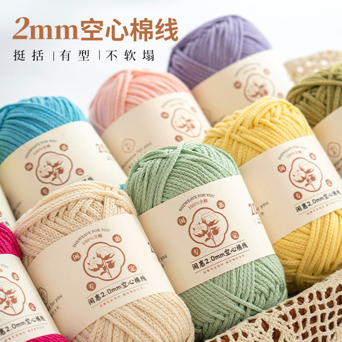 闲惠2mm空心棉绳钩织包包毛线