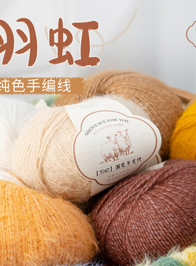 闲惠居家羽虹长绒羊毛线围巾线