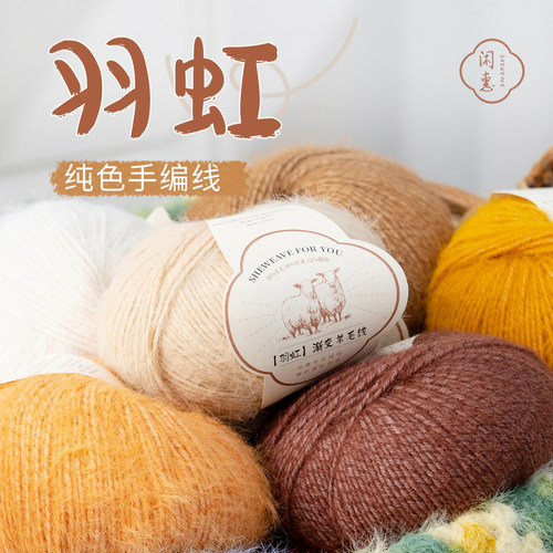 闲惠居家羽虹长绒羊毛线围巾线