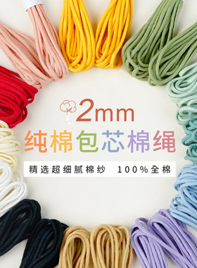 闲惠居家2mm包芯棉绳小分装纯棉编绳文玩棉线手链编手工编织绳子