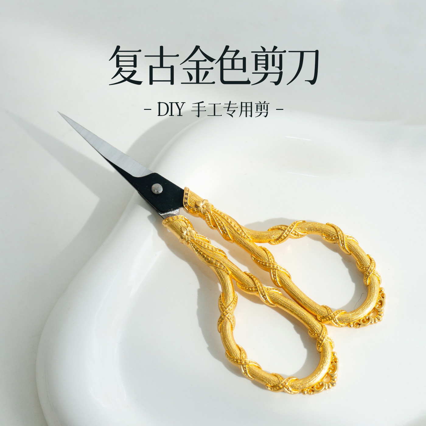 闲惠居家 金色复古剪刀手工DIY专用十字绣剪线头家用裁缝剪刀,居家布艺,剪刀,淘宝优惠券,粉丝福利购,淘宝优惠卷