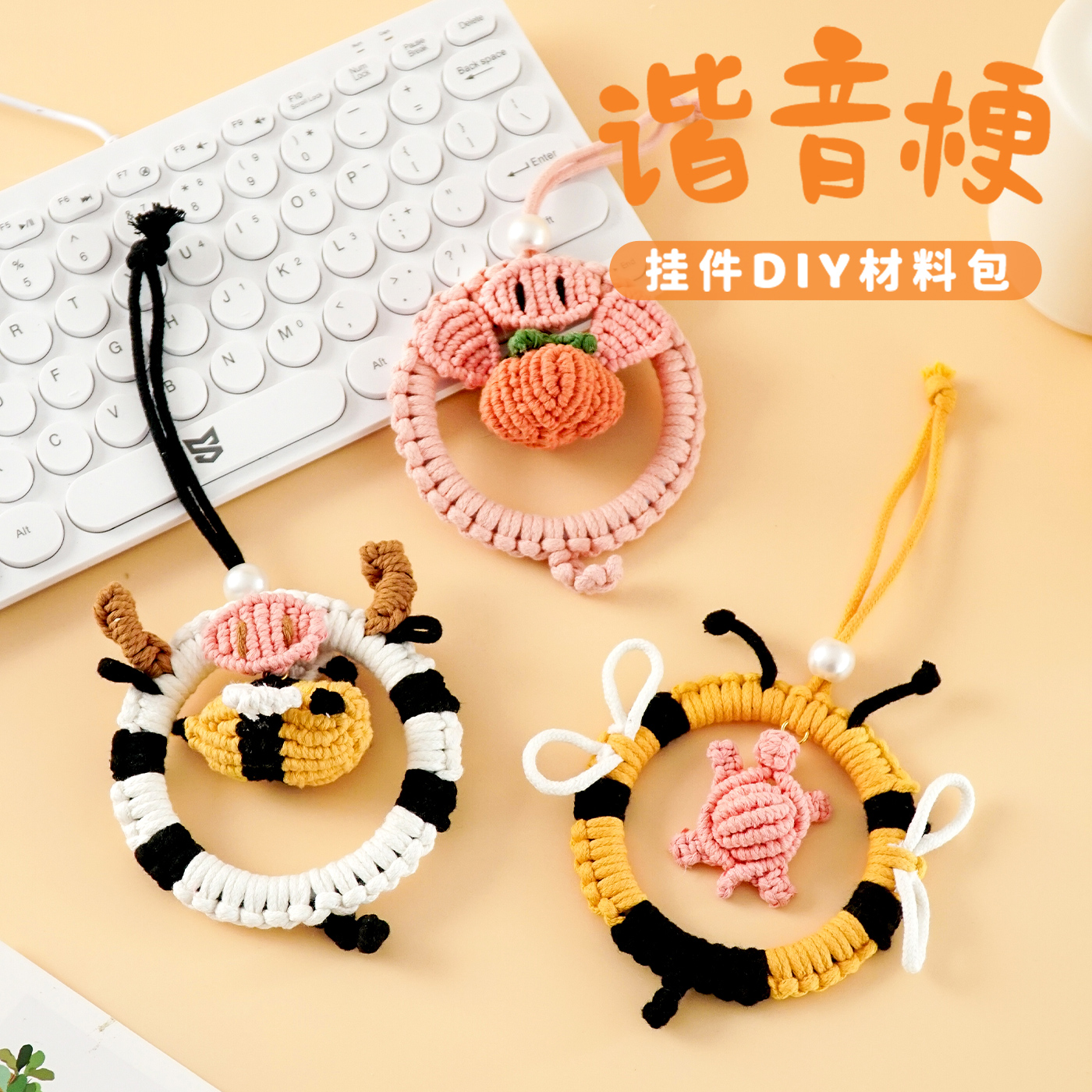 车挂饰diy手工编织材料包