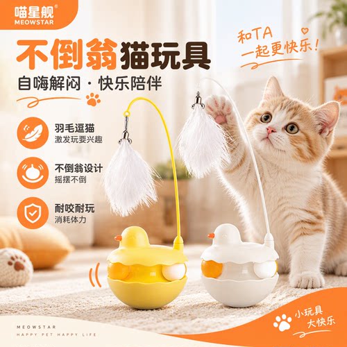 喵星舰 不倒翁猫玩具自嗨解闷神器羽毛逗猫棒耐咬球消耗体力猫咪