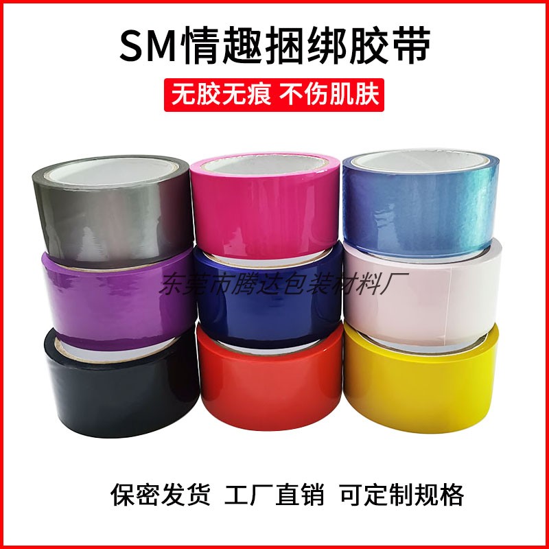 供应无胶静电胶带 捆绑束缚静电胶带 情趣静电胶带 娱乐胶带 包邮