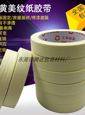 供应高粘黄色皱纹胶纸 遮蔽喷涂无痕强力自粘胶纸 黄色美纹纸胶带
