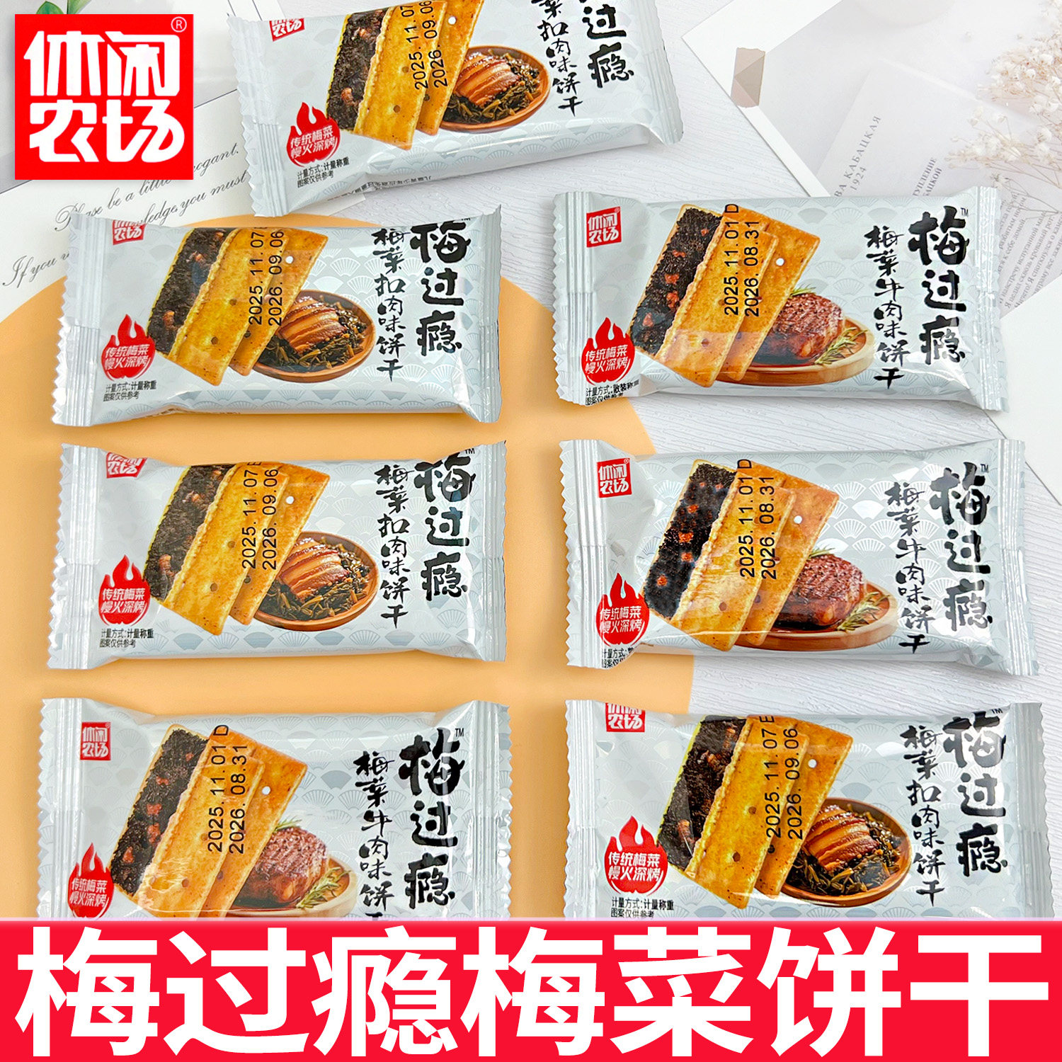 休闲农场梅过瘾夹馅薄脆饼干梅菜扣肉牛肉味酥烤饼便宜经典零食品