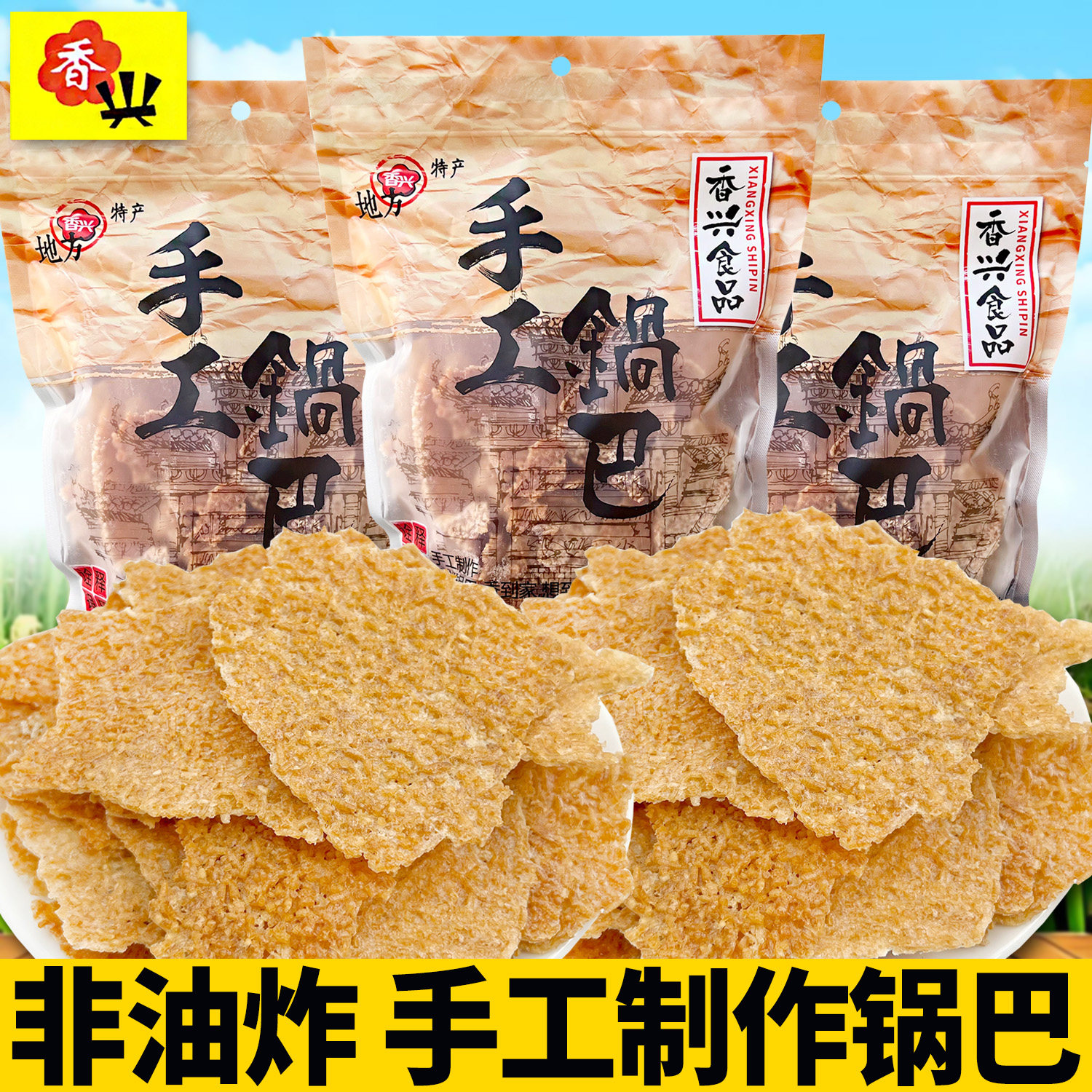 安徽皖南特产香兴非油炸老式手工锅巴袋装宿舍办公室休闲零食小吃