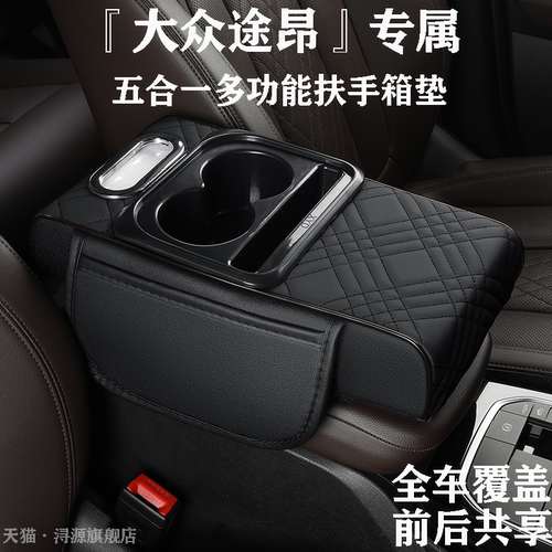 大众途昂专属汽车扶手箱