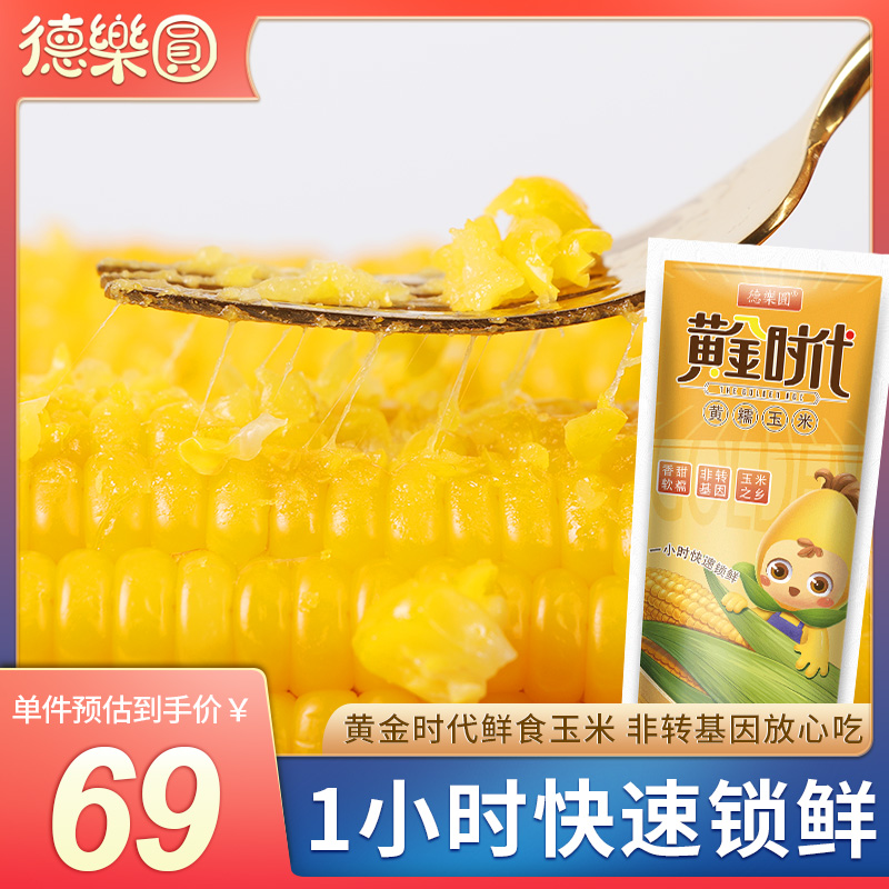 德乐圆黄金时代糯玉米鲜食玉米新鲜采摘非转基因东北粘糯玉米