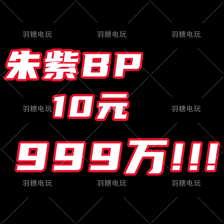 朱紫BP蓝乐活车 解锁蓝之圆盘神兽 集友圈任务解联机带刷BP代肝