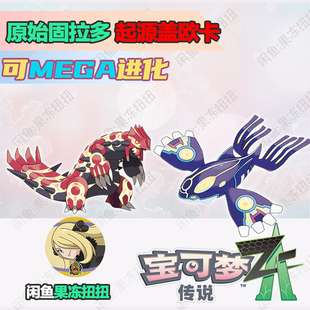 宝可梦ZA 固拉多盖欧卡MEGA原始固拉多+起源盖欧卡   可MEGA进化