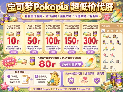 Pokopia 超低价代肝稀有宝可金属 宝可梦 宝动森 跳大绳 人工手打