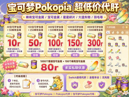 Pokopia 超低价代肝稀有宝可金属 宝可梦 宝动森 跳大绳 人工手打