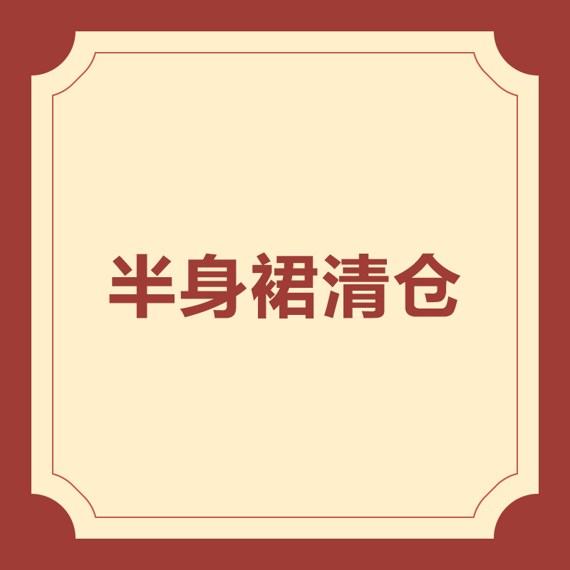 #哈果9周年# 半身裙清仓折扣
