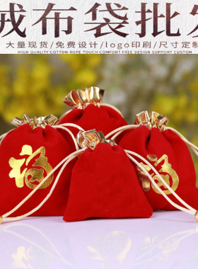 红色绒布袋锦囊小福伴手礼品袋抽拉绳束口袋饰品收纳珠宝首饰袋子