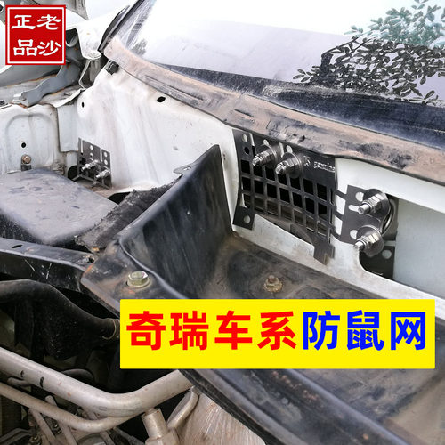 老沙正品奇瑞车防鼠网不锈钢挡板