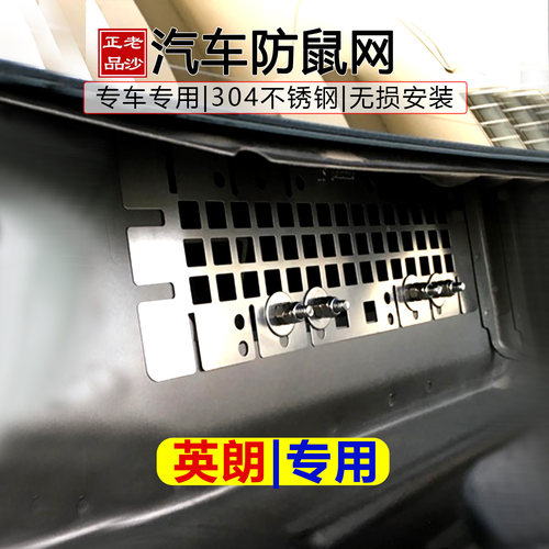 别克英朗汽车空调口不锈钢防鼠网