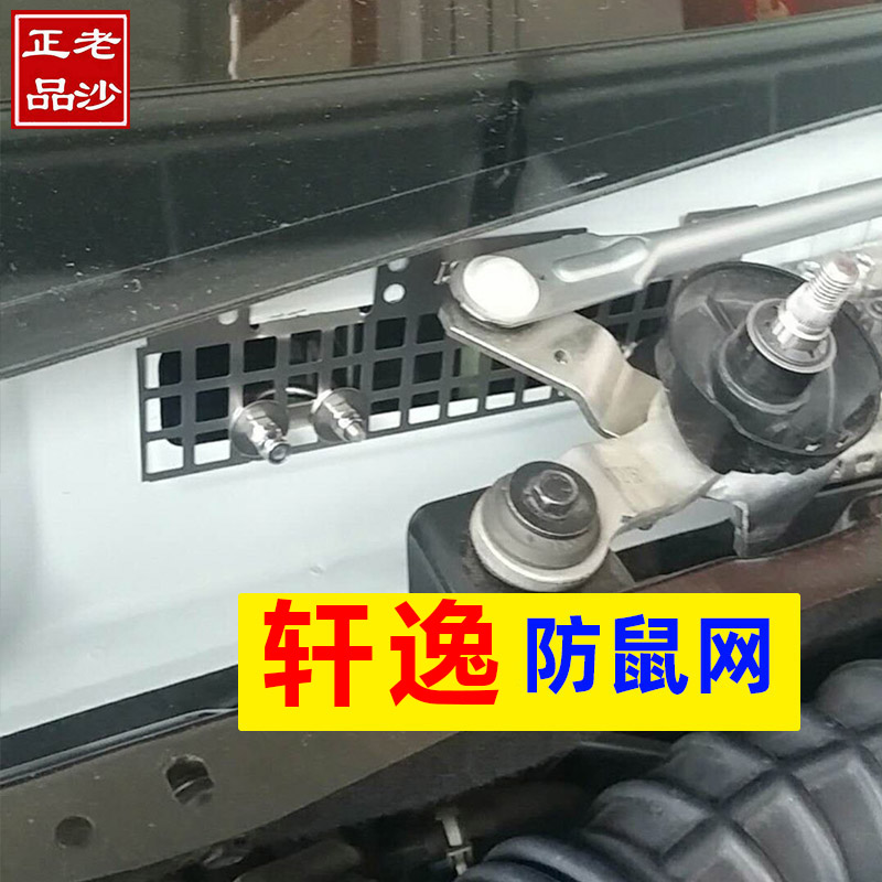 老沙正品轩逸汽车防老鼠不锈钢网