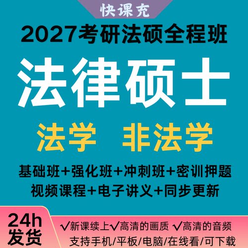 2027法硕考研27+26法律硕士法学非法学视频课程全程班讲义