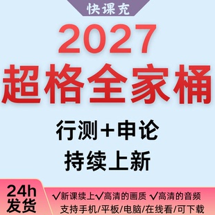 27超格公考六合一精讲全家桶行测+申论高照资料分析数量关系言语