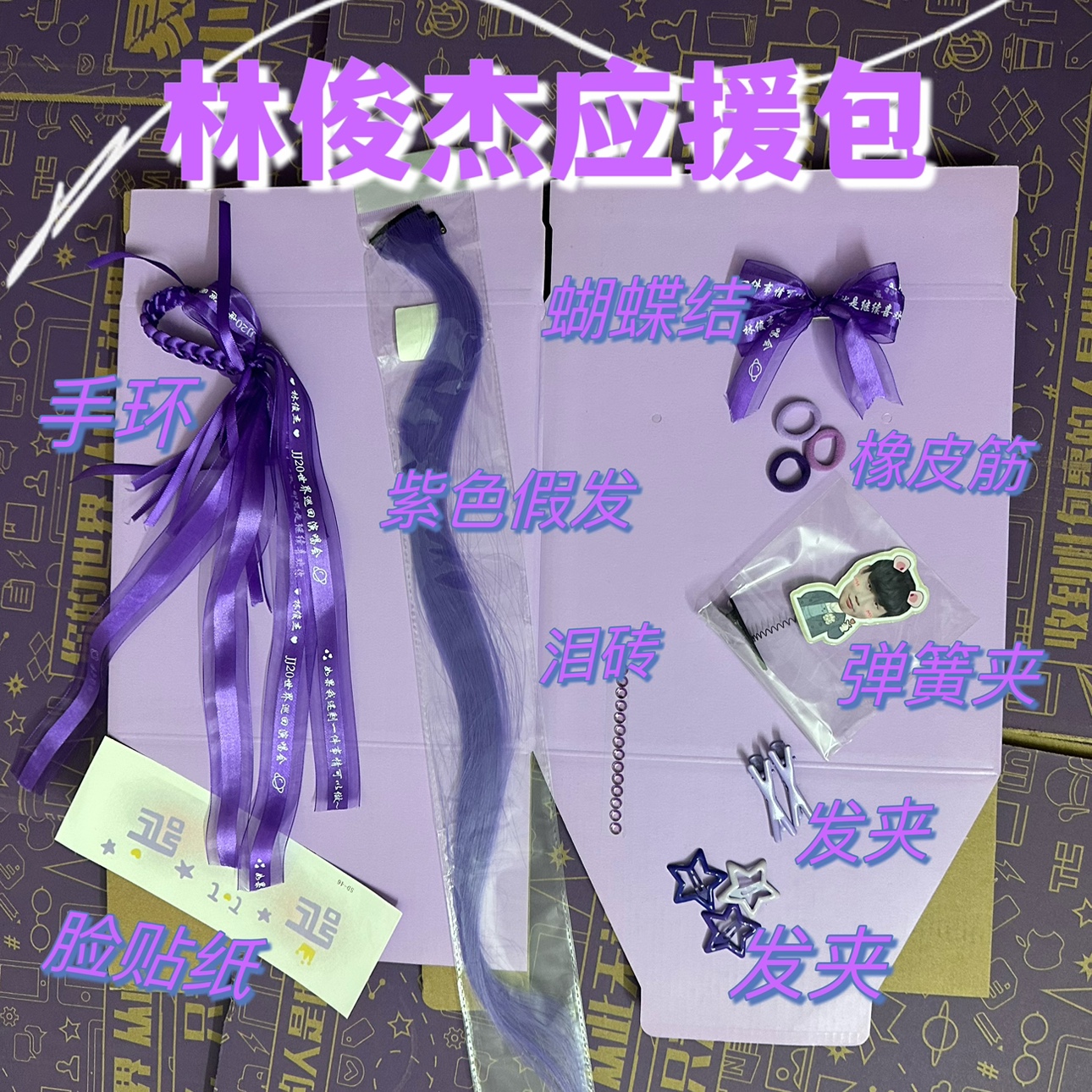林俊杰JJ20演唱会应援物紫色丝带发饰发夹手环头饰周边手绳大礼包