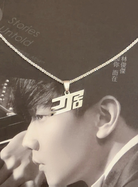 林俊杰JJ20深圳广州北京2027演唱会周边饰品正品配饰吊饰手链项链