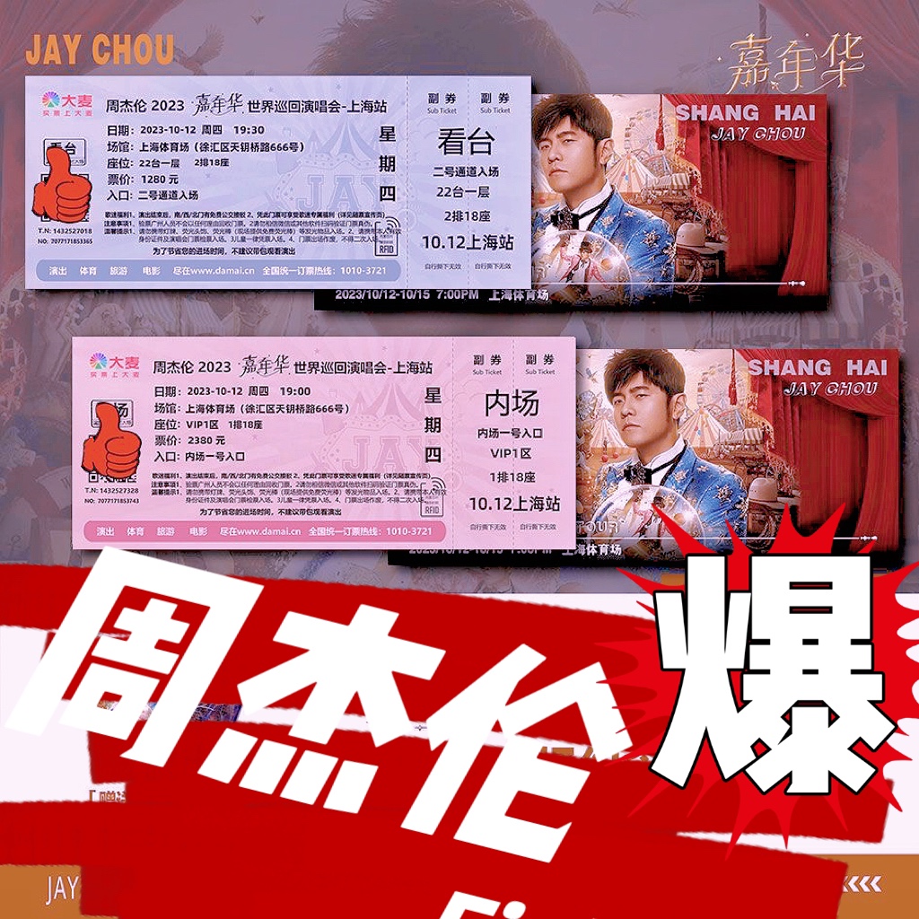 周杰伦嘉年华演唱会周边同款三亚猫眼粉丝纪念门票根打印定制制作