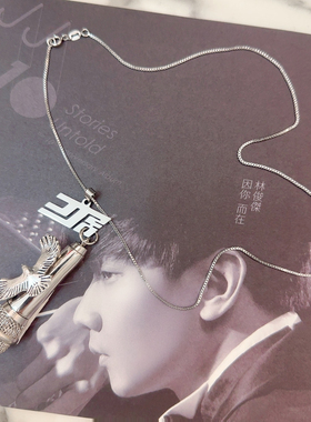 林俊杰演唱会JJ20周边纪念正品话筒圣剑麦克风手链项链首饰品项坠