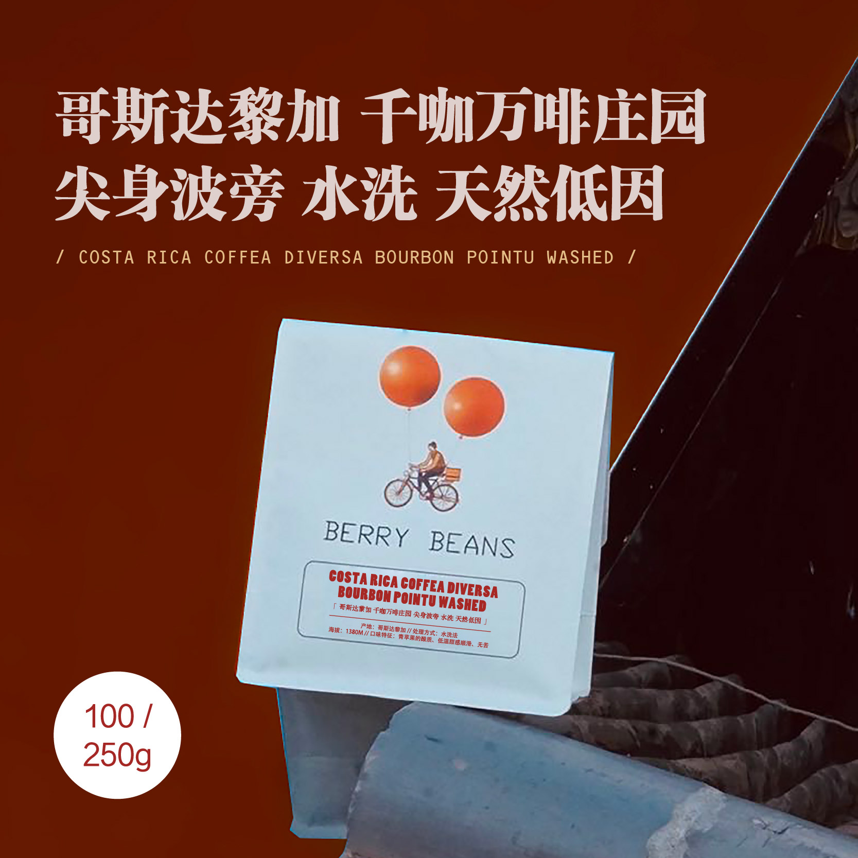 Berry Beans / 哥斯达黎加千咖万啡庄园 尖身波旁 水洗天然低因
