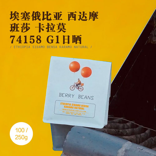 Berry Beans咖啡豆 / 埃塞俄比亚 西达摩 班莎卡拉莫74158 G1日晒