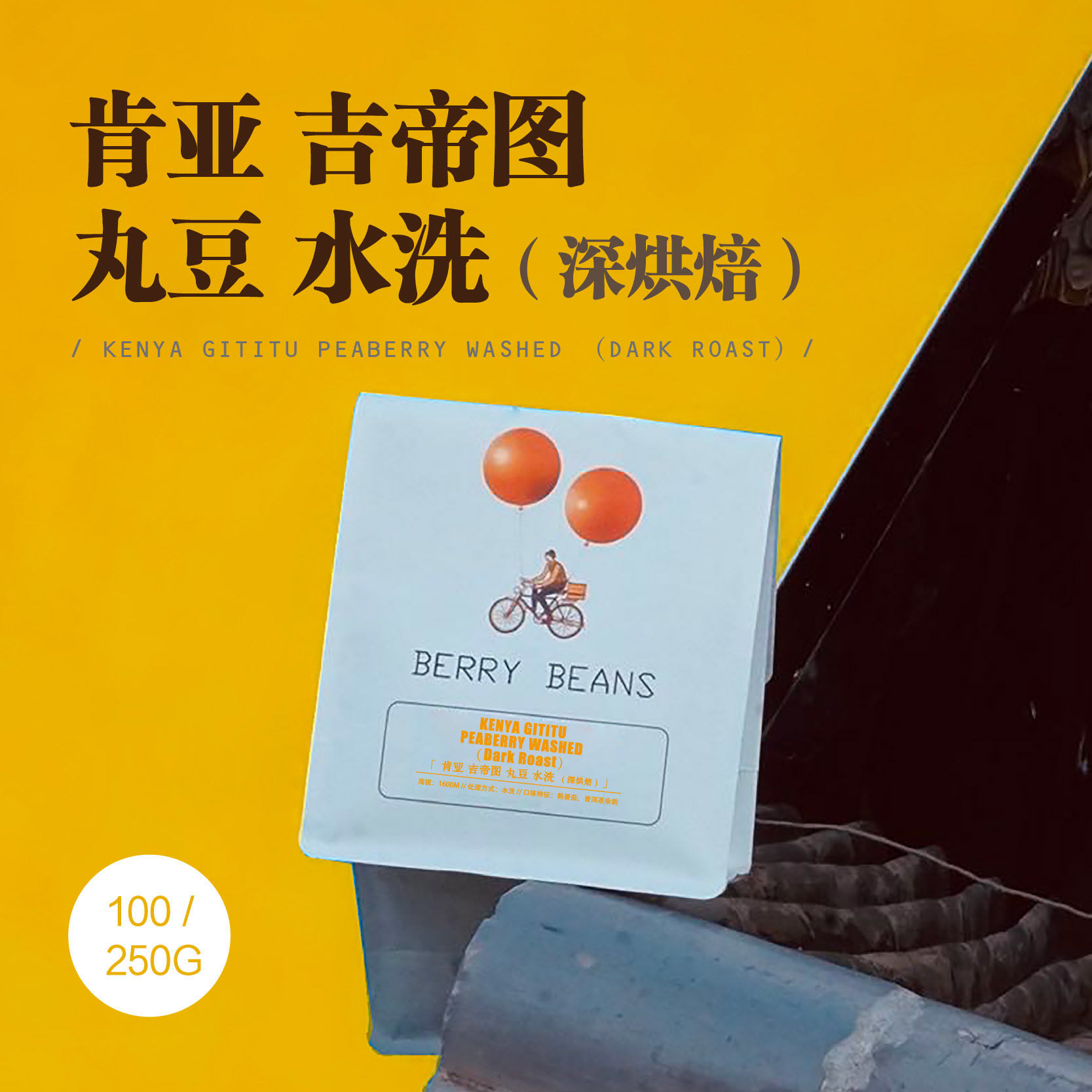 Berry Beans 咖啡豆 / 肯亚 吉帝图 丸豆 水洗 深烘焙