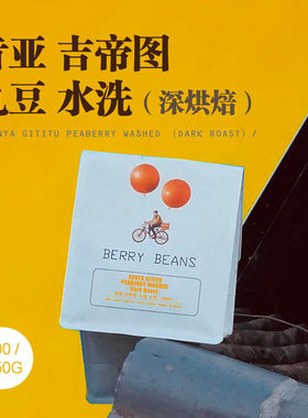 Berry Beans 咖啡豆 / 肯亚 吉帝图 丸豆 水洗 深烘焙