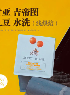 Berry Beans 咖啡豆  / 肯亚 吉帝图 丸豆 水洗 浅烘焙