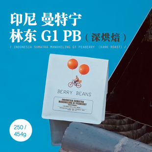 Berry Beans 咖啡豆 / 印尼 曼特宁 林东 G1 PB   （深烘焙）