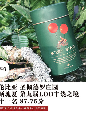 哥伦比亚圣佩德罗庄园 日晒瑰 第九届LOD丰饶之境第11名 87.75分